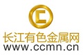 長(zhǎng)江有色金屬網(wǎng)