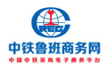 中鐵魯班商務(wù)網(wǎng)